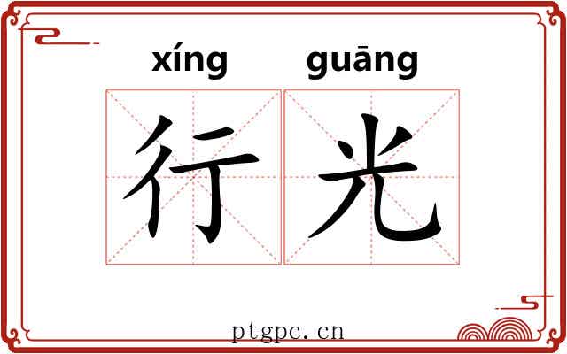 行光 行光