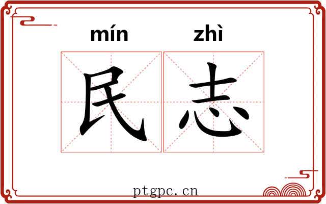 民志 民志