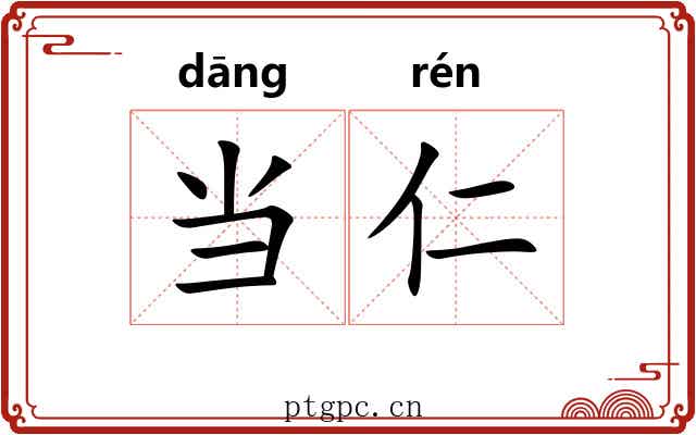 当仁