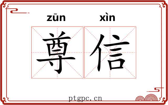 尊信 尊信
