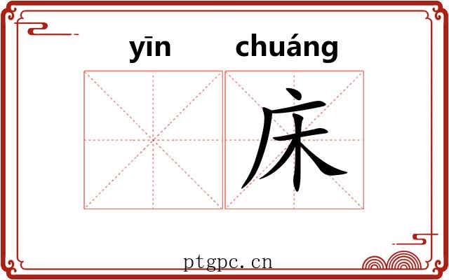 𬘡床