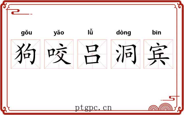 狗咬吕洞宾 狗咬吕洞宾