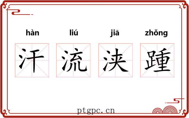 汗流浃踵