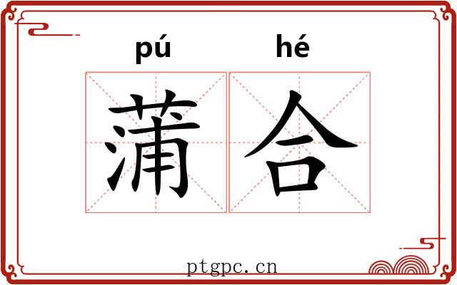 蒲合 蒲合