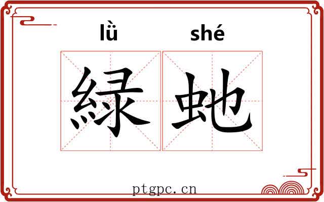 緑虵