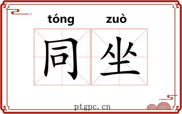 同坐 同坐