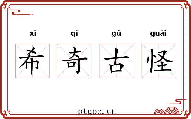 希奇古怪 希奇古怪