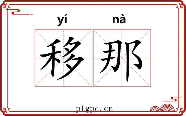 移那