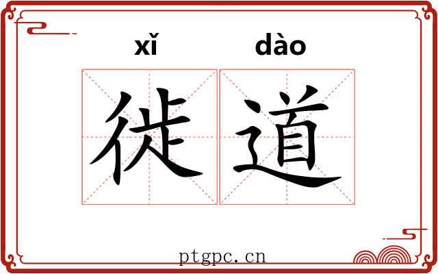 徙道 徙道