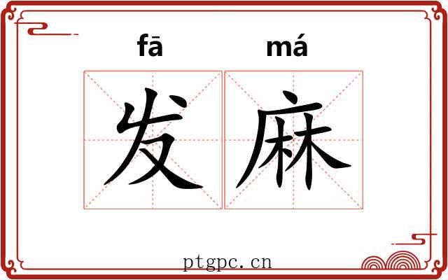 发麻 发麻