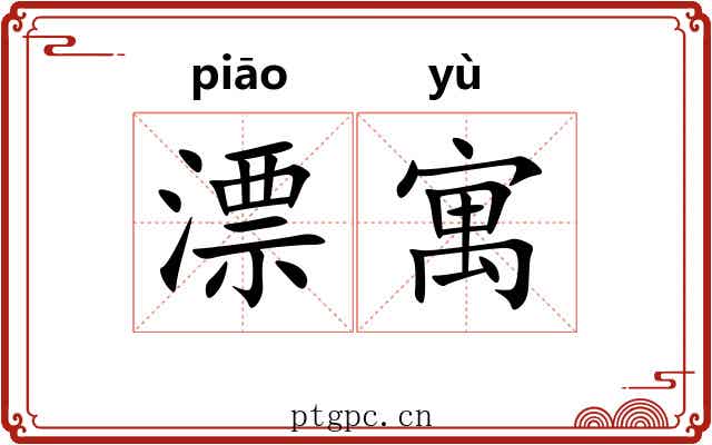 漂寓 漂寓