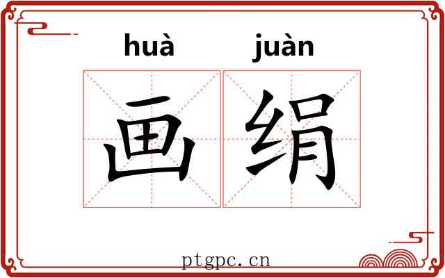 画绢