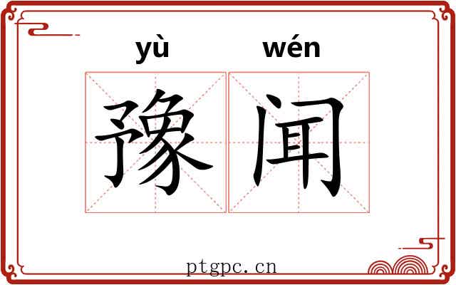 豫闻