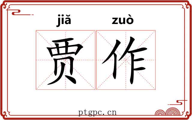 贾作