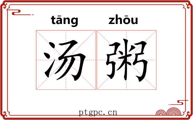 汤粥