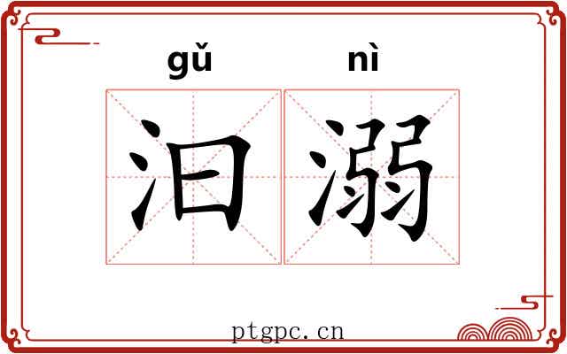 汩溺