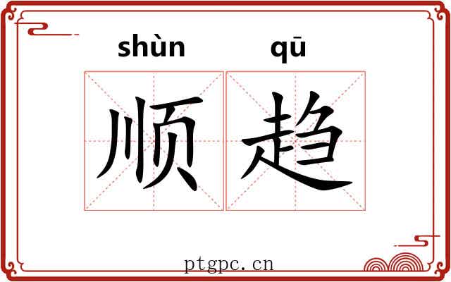 顺趋 顺趋