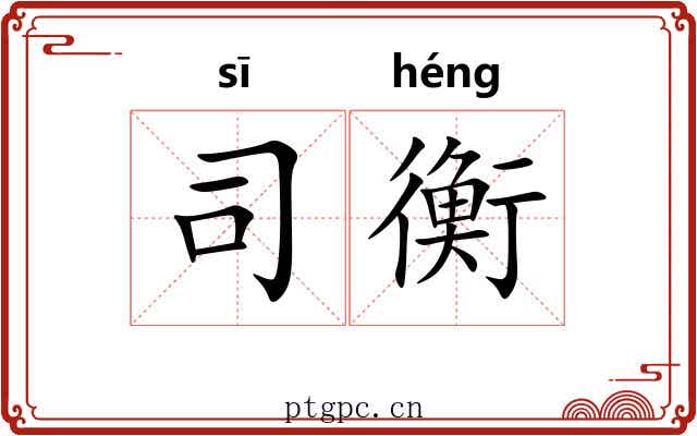 司衡 司衡