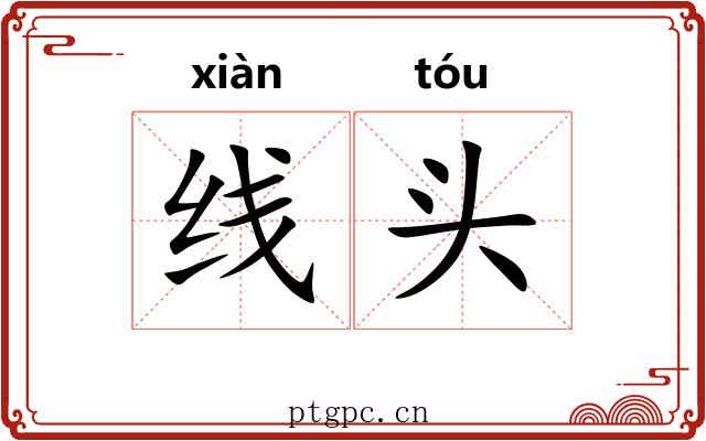 线头 线头