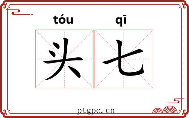 头七 头七