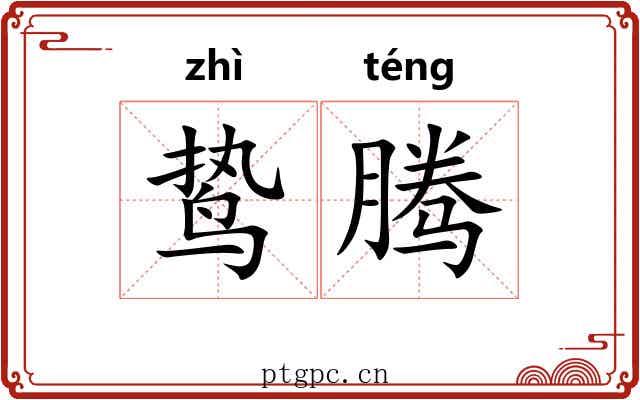 鸷腾