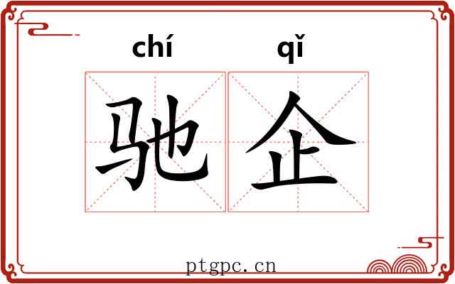 驰企