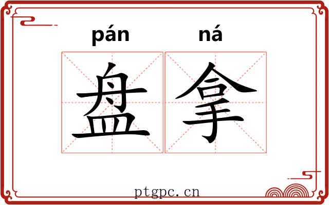 盘拿 盘拿
