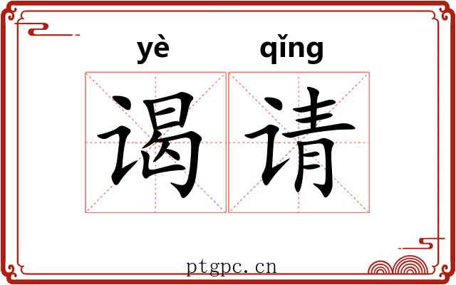 谒请