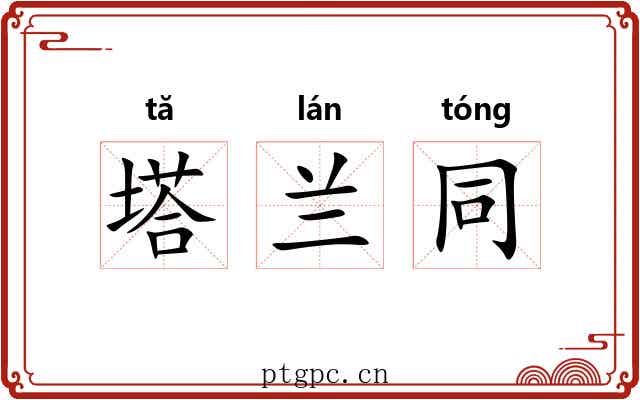 塔兰同 塔兰同