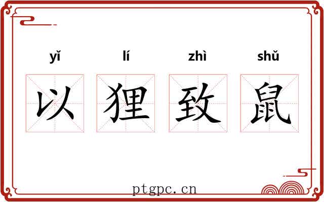 以狸致鼠 以狸致鼠