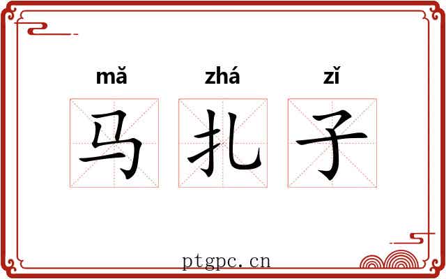 马扎子 马扎子