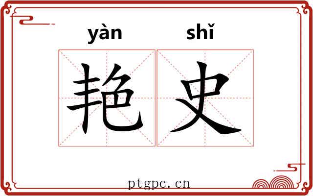 艳史