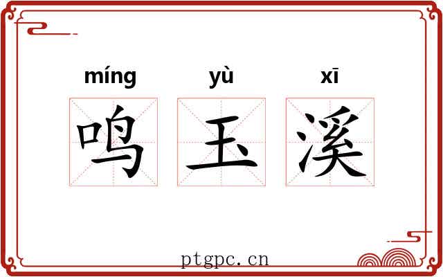 鸣玉溪