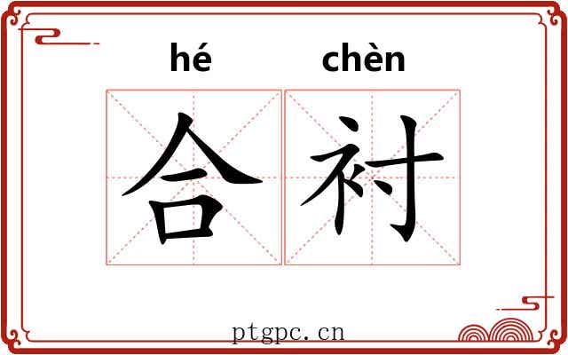 合衬 合衬