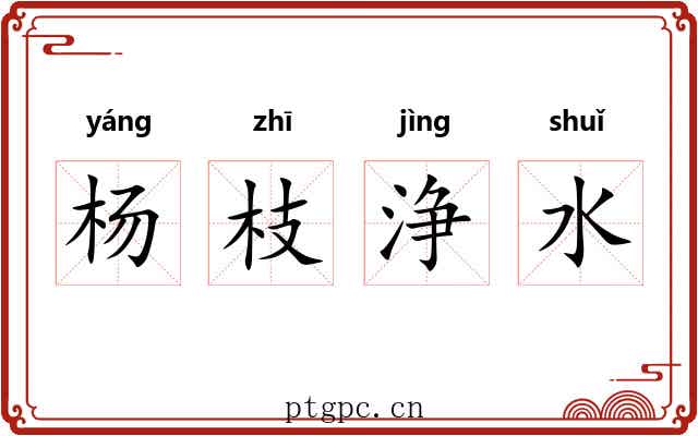 杨枝浄水