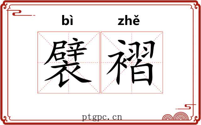 襞褶