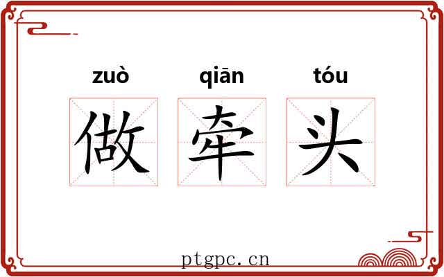 做牵头