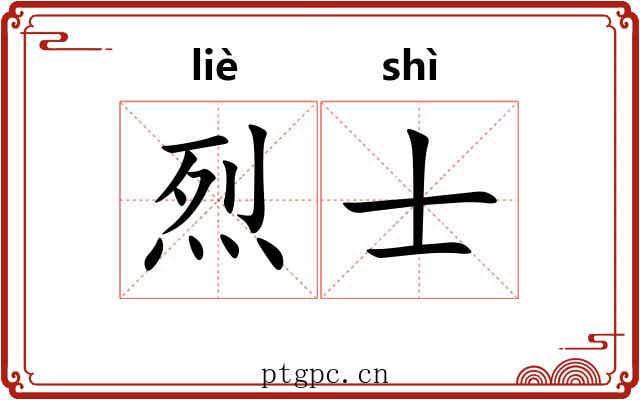 烈士 烈士