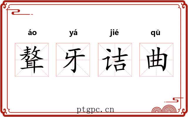 聱牙诘曲