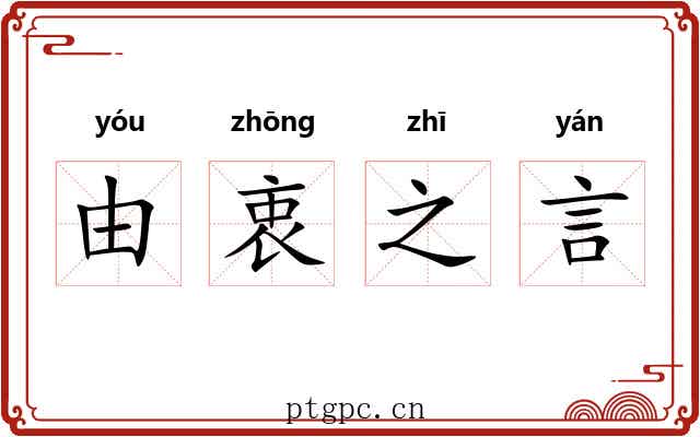 由衷之言 由衷之言