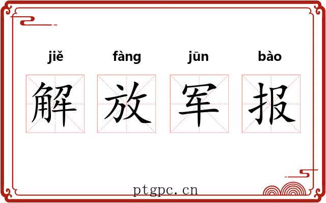 解放军报