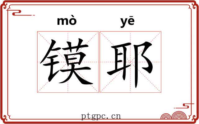 镆耶