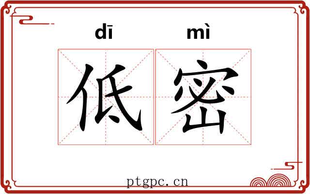 低密 低密