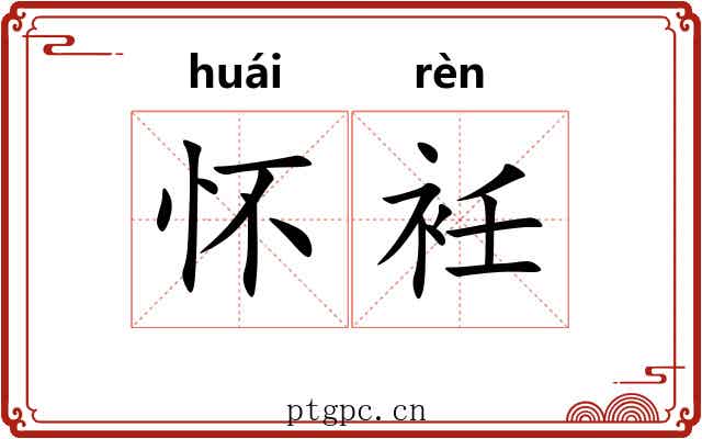 怀衽
