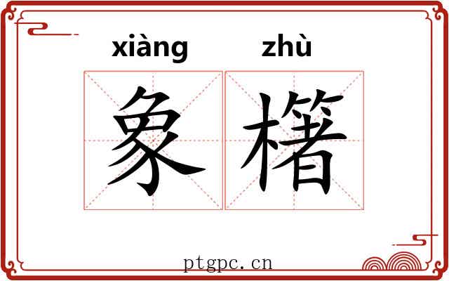 象櫡