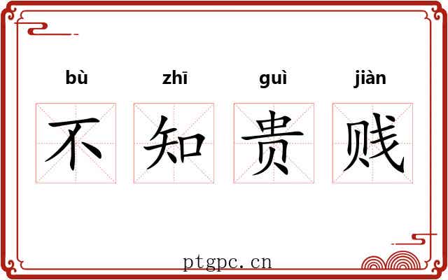 不知贵贱 不知贵贱