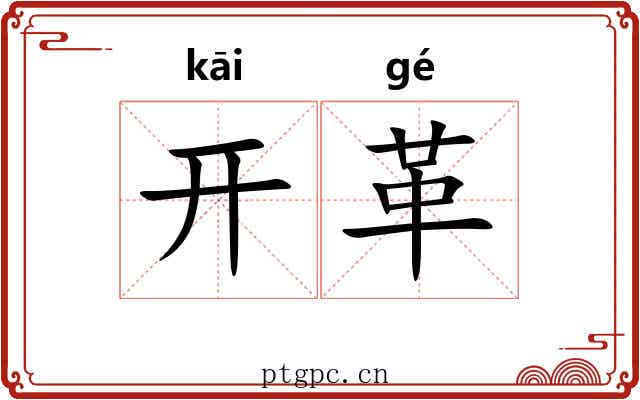 开革 开革