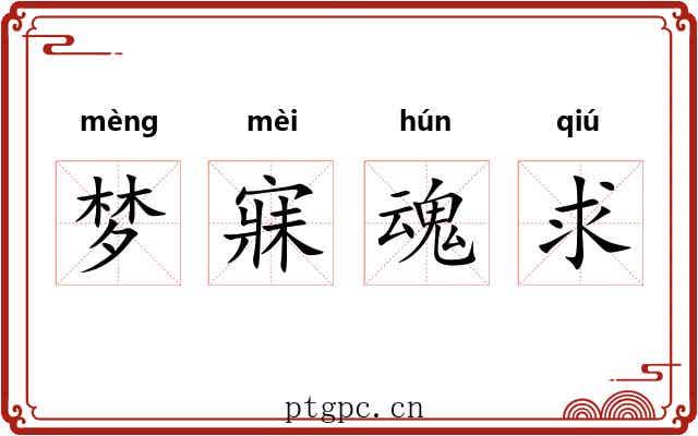 梦寐魂求 梦寐魂求