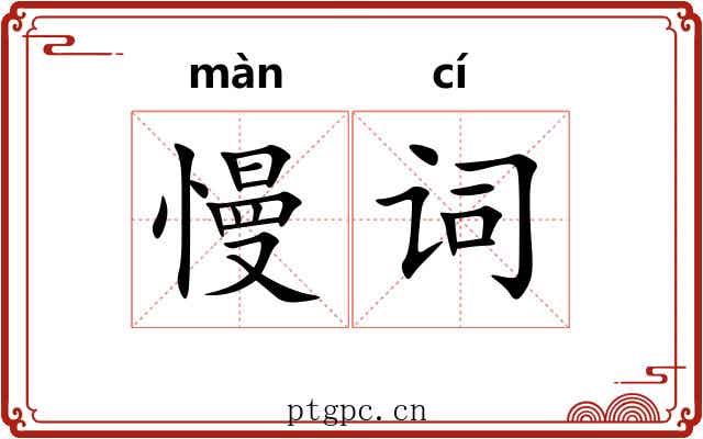慢词