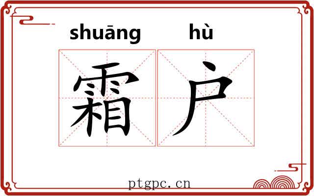 霜户